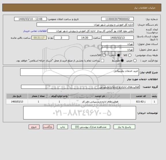 استعلام خرید خدمات پشتیبانی 