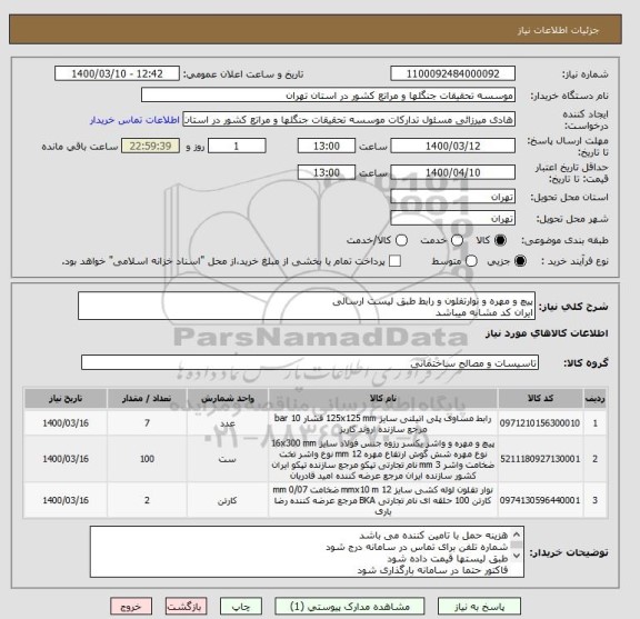 استعلام پیچ و مهره و نوارتفلون و رابط طبق لیست ارسالی 
ایران کد مشابه میباشد