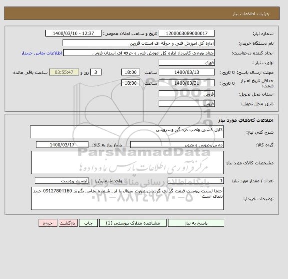 استعلام کابل کشی ونصب دزد گیر وسرویس 