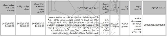 مناقصه عمومی یک مرحله ای خدمات  عمومی وپشتیبانی 
