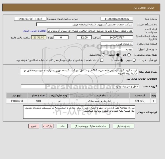 استعلام کیسه گیری کود شیمیایی فله بمیزان 4000 تن شامل : پر کردن کیسه، توزین ،سرکیسه دوزی و صفاقی در انبار یا روی کامیون 