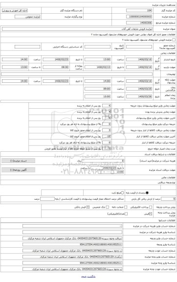 مزایده ضایعات آهن آلات در انبار ایدم