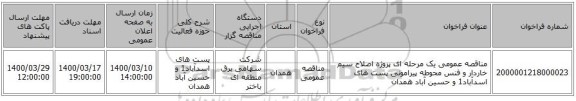 مناقصه عمومی یک مرحله ای پروژه اصلاح  سیم خاردار  و فنس  محوطه پیرامونی  پست های اسدآباد1 و حسین آباد همدان
