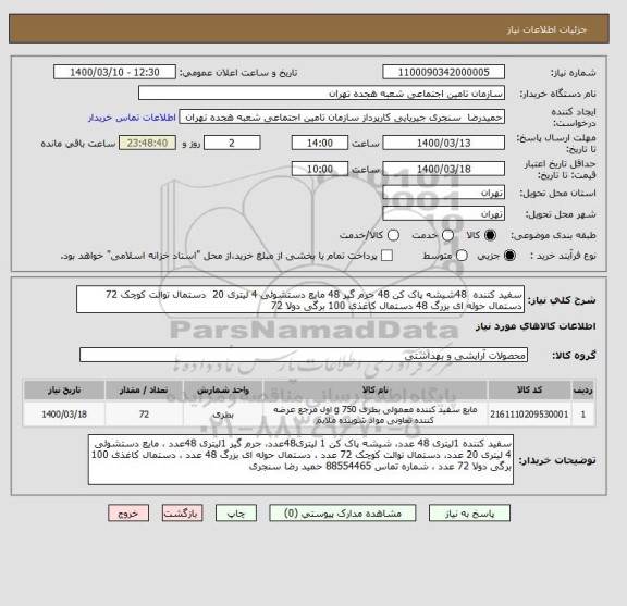 استعلام سفید کننده  48شیشه پاک کن 48 جرم گیر 48 مایع دستشوئی 4 لیتری 20  دستمال توالت کوچک 72  دستمال حوله ای بزرگ 48 دستمال کاغذی 100 برگی دولا 72