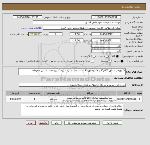 استعلام الکتروپمپ شناور 15/663 با الکتروموتور 41 اسب، مارک شرکت رایان با پروانه های استیل خمره ای 