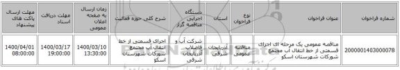 مناقصه عمومی یک مرحله ای اجرای قسمتی از خط انتقال آب مجتمع شورکات شهرستان اسکو
