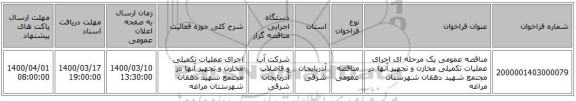 مناقصه عمومی یک مرحله ای اجرای عملیات تکمیلی مخازن و تجهیز آنها در مجتمع شهید دهقان شهرستان مراغه