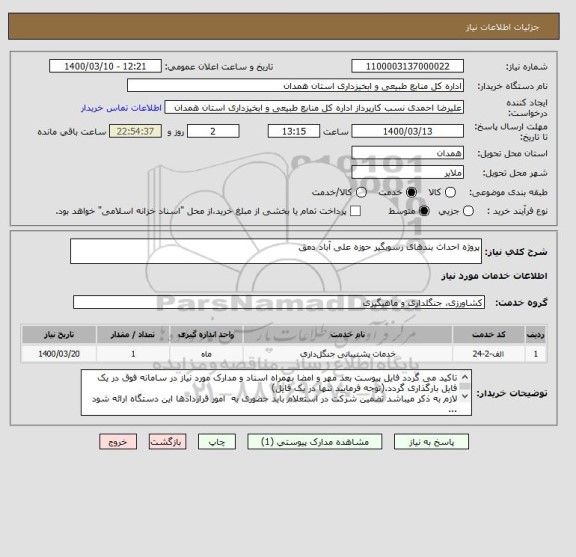 استعلام پروژه احداث بندهای رسوبگیر حوزه علی آباد دمق 