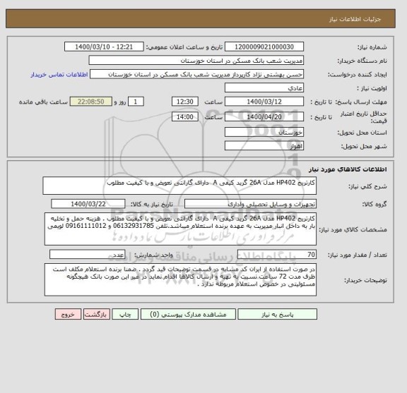 استعلام کارتریج HP402 مدل 26A گرید کیفی A  دارای گارانتی تعویض و با کیفیت مطلوب 
