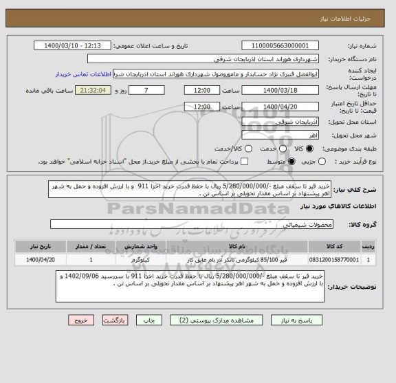 استعلام خرید قیر تا سقف مبلغ -/5/280/000/000 ریال با حفظ قدرت خرید , سایت ستاد