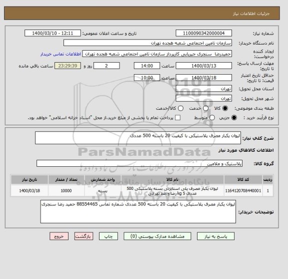 استعلام لیوان یکبار مصرف پلاستیکی با کیفیت 20 باسته 500 عددی , سامانه ستاد