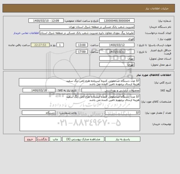 استعلام 57 عدد دستگاه ضدعفونی کننده ایستاده طرح ثامن رنگ سفید
هزینه ارسال برعهده تامین کننده می باشد