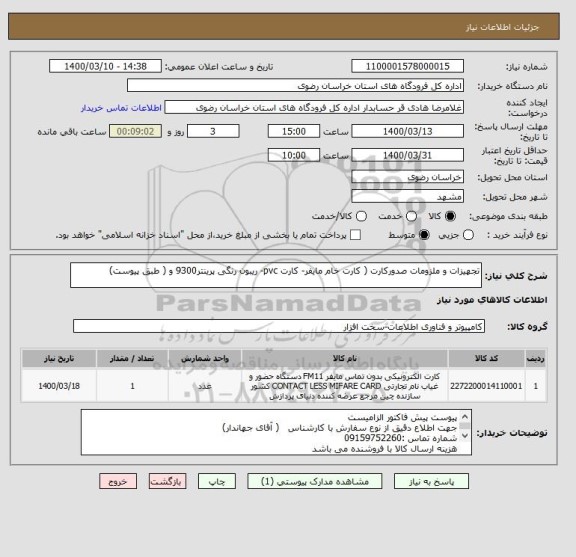 استعلام تجهیزات و ملزومات صدورکارت ( کارت خام مایفر- کارت pvc- ریبون رنگی پرینتر9300 و ( طبق پیوست)
