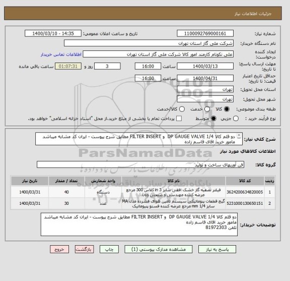 استعلام دو قلم کالا DP GAUGE VALVE 1/4  و FILTER INSERT مطابق شرح پیوست - ایران کد مشابه میباشد مامور خرید اقای قاسم زاده 
تلفن 81972303