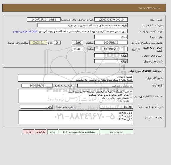 استعلام کیسه نایلونی
حتما نمونه ارسال شود نمونه درخواستی به پیوست