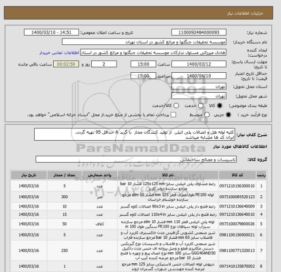 استعلام کلیه لوله هل و اتصالات پلی اتیلن  از تولید کنندگان مجاز  با گرید A حداقل 95 تهیه گردد.
ایران کد ها مشابه میباشد