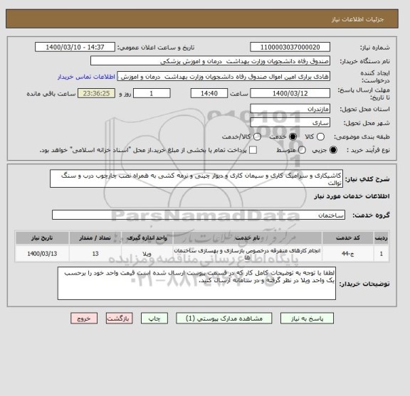 استعلام کاشیکاری و سرامیک کاری و سیمان کاری و دیوار چینی و نرمه کشی به همراه نصب چارچوب درب و سنگ توالت