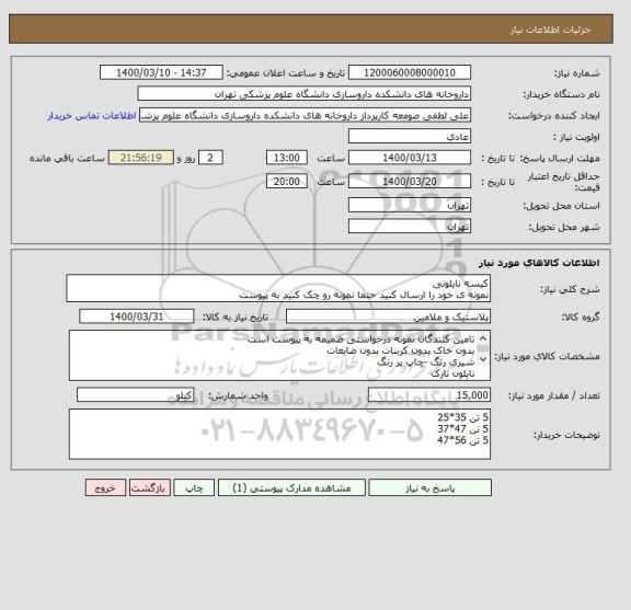 استعلام کیسه نایلونی 
نمونه ی خود را ارسال کنید حتما نمونه رو چک کنید به پیوست