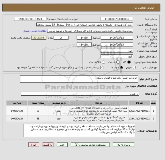 استعلام خرید میز تنیس روی میز و فوتبال دستی
