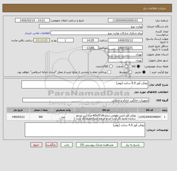استعلام زونکن آویز 4.5 سانت (پومر) 