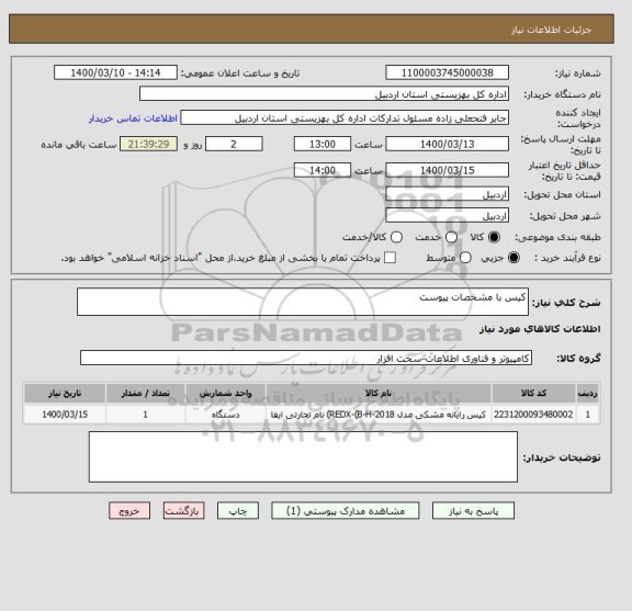 استعلام کیس با مشخصات پیوست