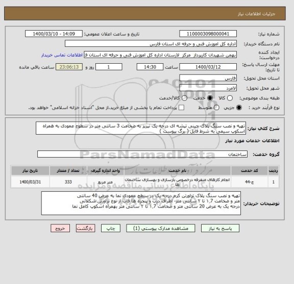 استعلام تهیه و نصب سنگ پلاک چینی تیشه ای درجه یک نیریز به ضخامت 3 سانتی متر در سطوح عمودی به همراه اسکوپ سیمی به شرط فایل ( برگ پیوست )