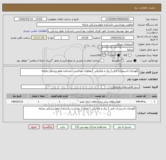 استعلام نگهداری تاسیسات فنی ( برق و مکانیکی ) معاونت بهداشت دانشکده علوم پزشکی مراغه