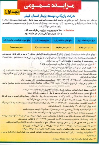 مزایده , مزایده اجاره  رستوران کوه نور 