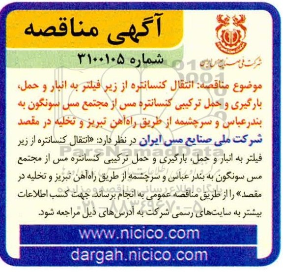 مناقصه، مناقصه  انتقال کنسانتره از زیر فیلتر به انبار و حمل ، بارگیری و حمل ترکیبی