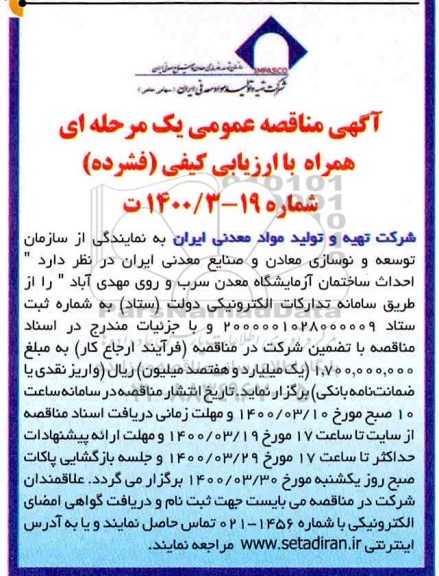 مناقصه  احداث ساختمان آزمایشگاه معدن سرب