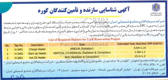 آگهی،آگهی شناسایی سازنده و تامین کنندگان کوره 
