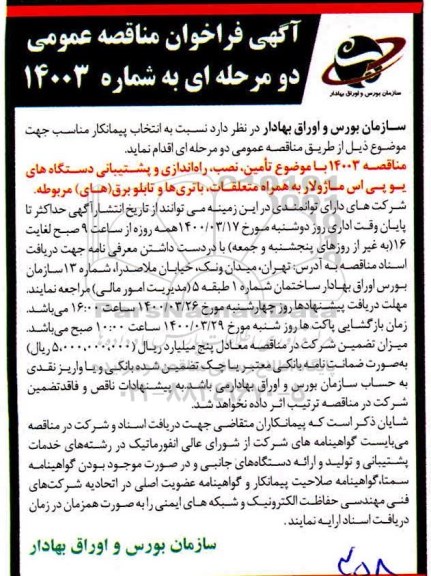 فراخوان مناقصه، فراخوان مناقصه تامین، نصب، راه اندازی و پشتیبانی دستگاه های یو پی اس ماژولار