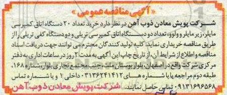 مناقصه عمومی، مناقصه عمومی خرید تعداد 20 دستگاه اتاق کمپرسی مایلر...