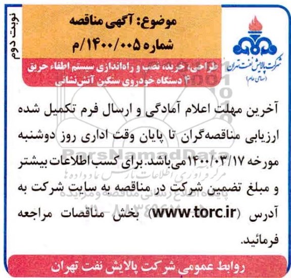 مناقصه، مناقصه طراحی، خرید، نصب و راه اندازی سیستم اطفاء حریق 4 دستگاه خودروی سنگین آتش نشانی - نوبت دوم 