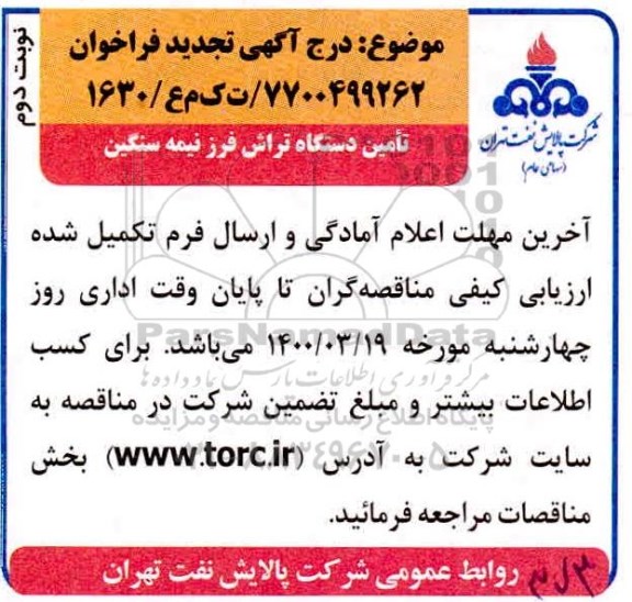 تجدید فراخوان، تجدید فراخوان تامین دستگاه ترانس فرز نیمه سنگین- نوبت دوم 