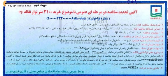 تجدید مناقصه، تجدید مناقصه خرید 3100 متر نوار نقاله- نوبت دوم 