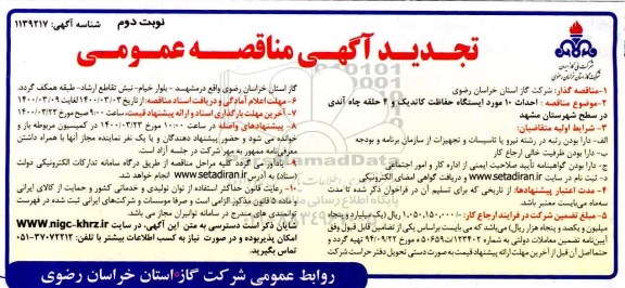 تجدید مناقصه، تجدید مناقصه احداث 10 مورد ایستگاه حفاظت کاتدیک و 4 حلقه چاه آندی ...- نوبت دوم 
