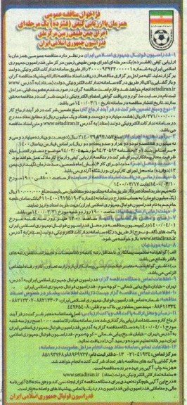 مناقصه عمومی، مناقصه عمومی اجرای چمن طبیعی زمین مرکز ملی فدراسیون
