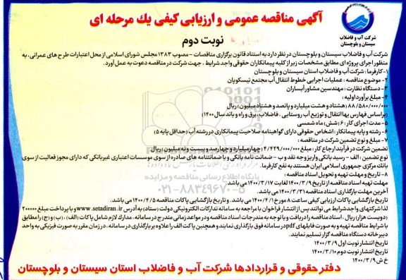 مناقصه عملیات اجرایی خطوط انتقال آب مجتمع ...