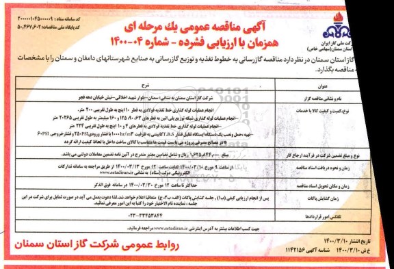 مناقصه گازرسانی به خطوط تغذیه ...
