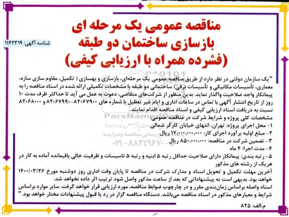 آگهی مناقصه عمومی بازسازی ساختمان دو طبقه