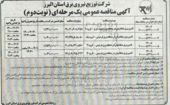 مناقصه، مناقصه تامین برق متقاضیان...- نوبت دوم 
