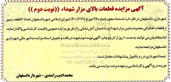آگهی مزایده قطعات بالای مزار شهداء - نوبت دوم