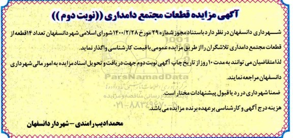 مزایده تعداد 14 قطعه از قطعات مجتمع دامداری- نوبت دوم