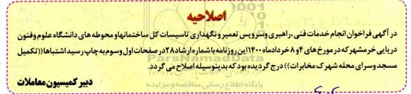 اصلاحیه مناقصه تکمیل مسجد و سرای محله 