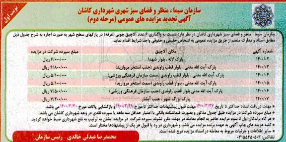 تجدید مزایده واگذاری 6 عدد آلاچیق چوبی (غرفه)