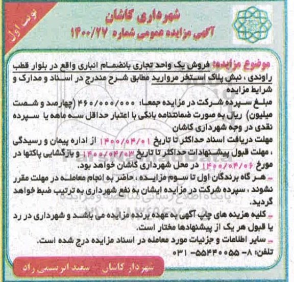 مزایده مزایده فروش یک واحد تجاری نوبت اول