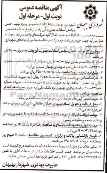 آگهی مناقصه, مناقصه پروژه تولید ، حمل و پخش آسفالت 
