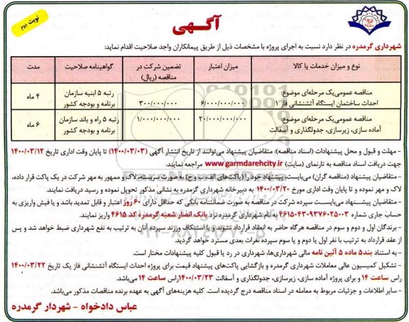 مناقصه، مناقصه احداث ساختمان ایستگاه آتشنشانی فاز 1 ... - نوبت دوم 