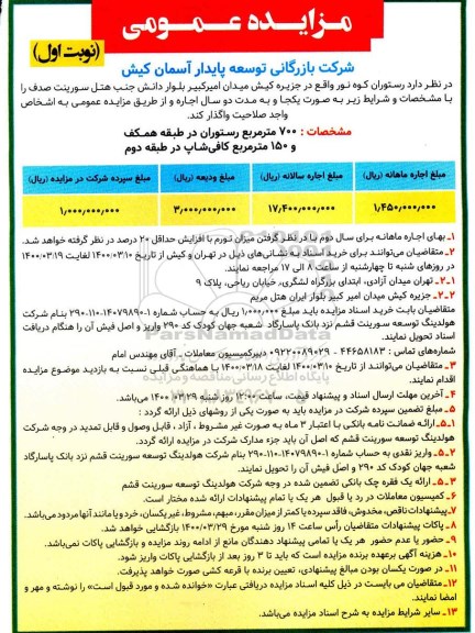 مزایده ، مزایده واگذاری به اجاره  رستوران 